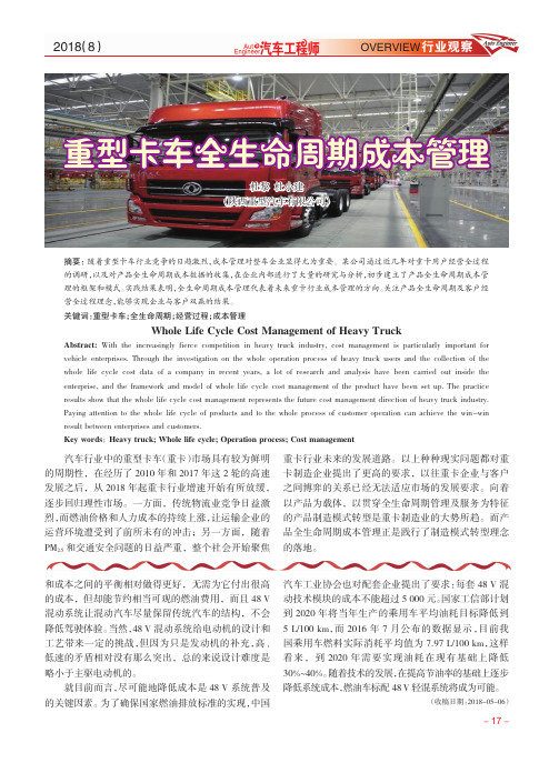 重型卡车全生命周期成本管理