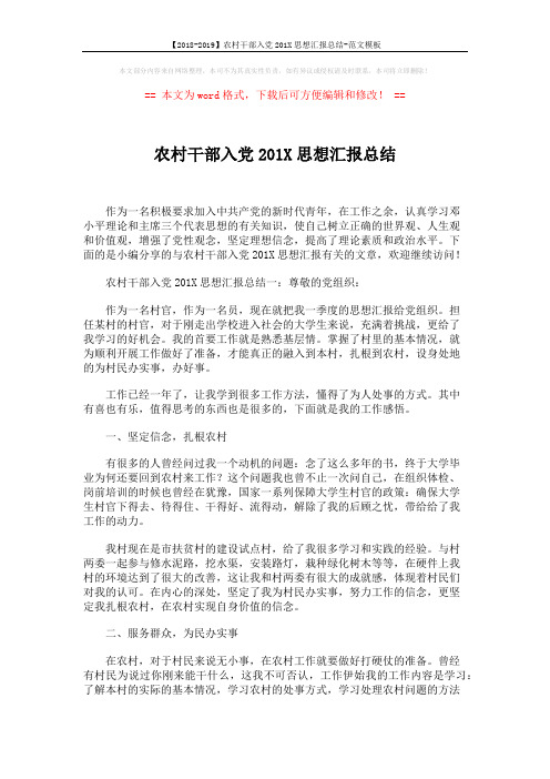 【2018-2019】农村干部入党201X思想汇报总结-范文模板 (4页)