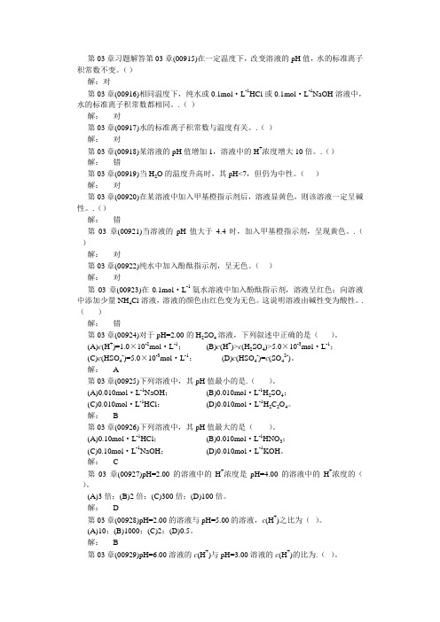 第03章 酸碱反应 习题解答