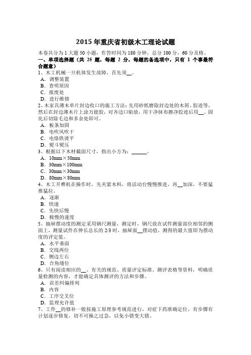 2015年重庆省初级木工理论试题