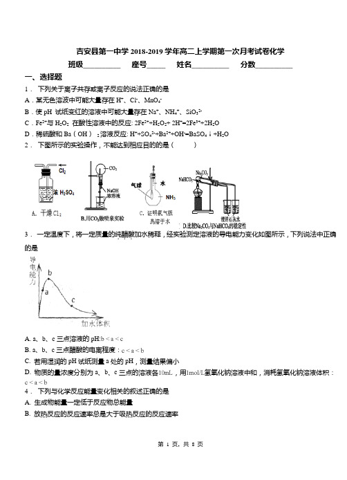 吉安县第一中学2018-2019学年高二上学期第一次月考试卷化学