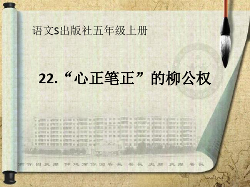 【语文S版】五年级上册语文课件_22 “心正笔正”的柳公权(共31张PPT)