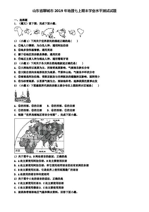 山东省聊城市2019年地理七上期末学业水平测试试题