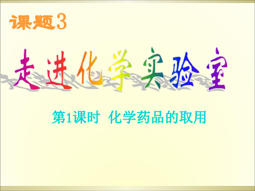 人教版化学九年级上册 人教版九年级上册化学：第一单元课题3走进化学实验室第一课时