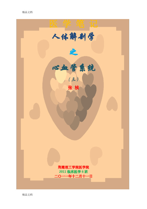 (整理)医学笔记：人体解剖学之心血管系统三.