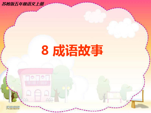 苏教版五上8成语故事ppt