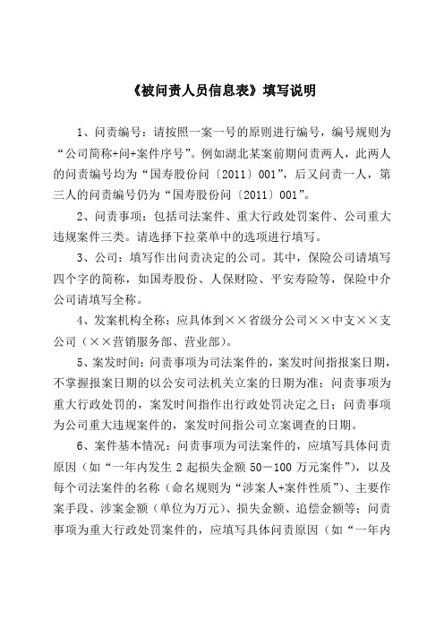 《被问责人员信息表》填写说明.doc
