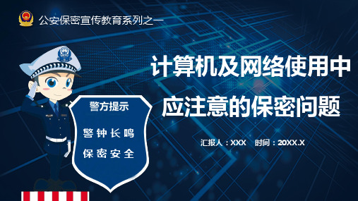 公安保密宣传教育系列之计算机及网络使用中就注意的保密问题课件PPT
