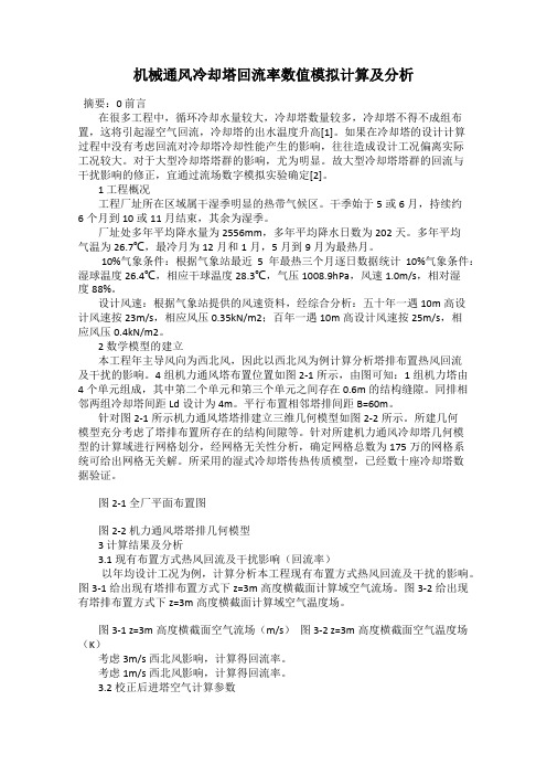 机械通风冷却塔回流率数值模拟计算及分析