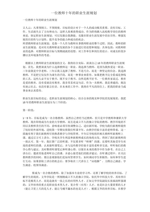 一位教师十年的职业生涯规划