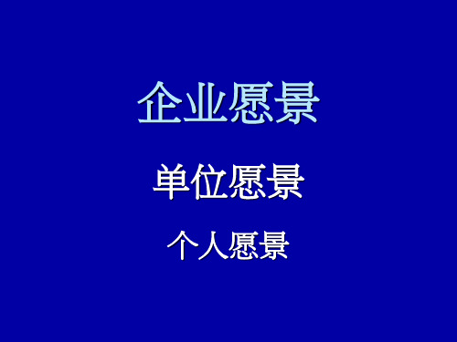 企业愿景与个人愿景