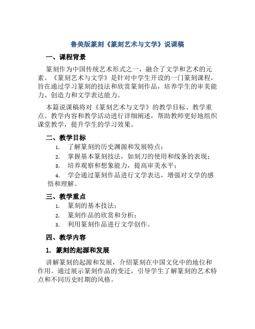 鲁美版篆刻《篆刻艺术与文学》说课稿