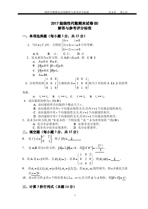 工大2017级线性代数期末试卷(B)参考答案及解析