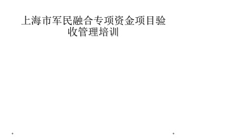 上海市军民融合专项资金项目验收管理培训