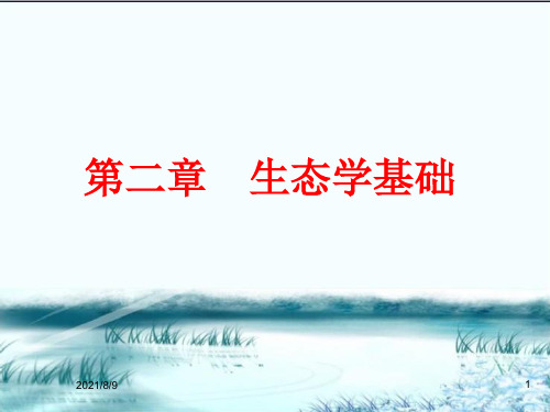 环境学导论第二章生态学基础