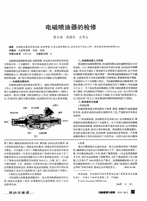 电磁喷油器的检修