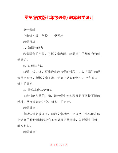 犟龟(语文版七年级必修) 教案教学设计 