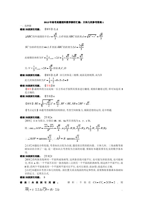 2012年高考真题理科数学解析汇编立体几何参