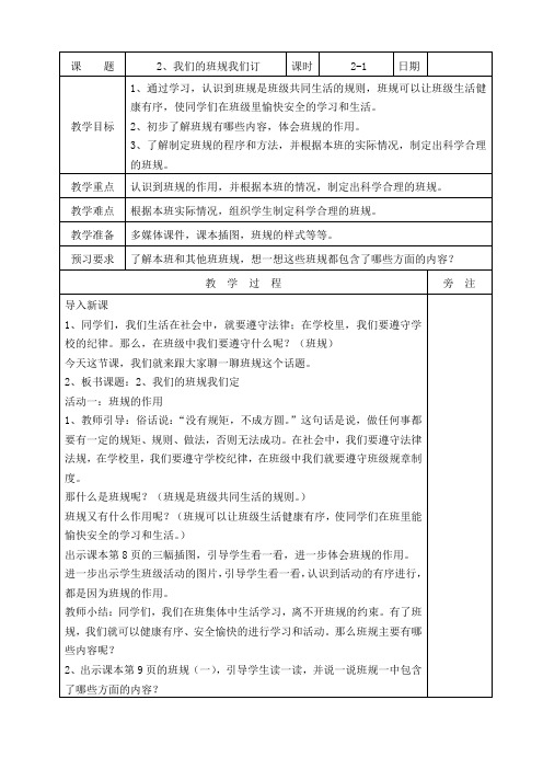 部编人教版四年级道德与法治上册第二课《我们的班规我们订》 优秀教案