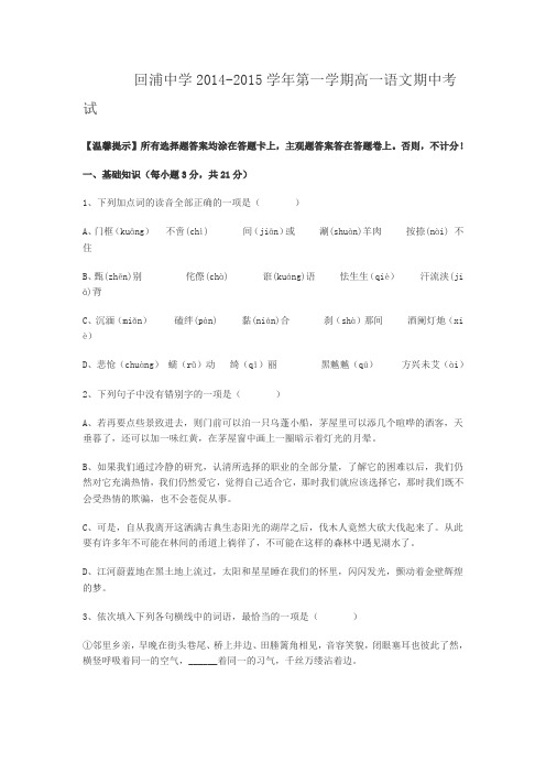 浙江省回浦中学2014-2015学年高一上学期期中考试语文试题 Word版含解析
