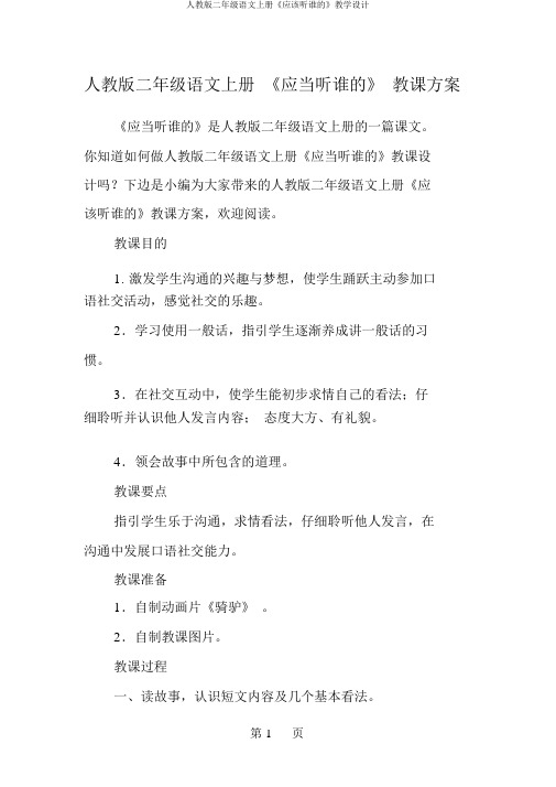 人教版二年级语文上册《应该听谁的》教学设计