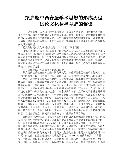 梁启超中西合璧学术思想的形成历程――试论文化传播视野的解读