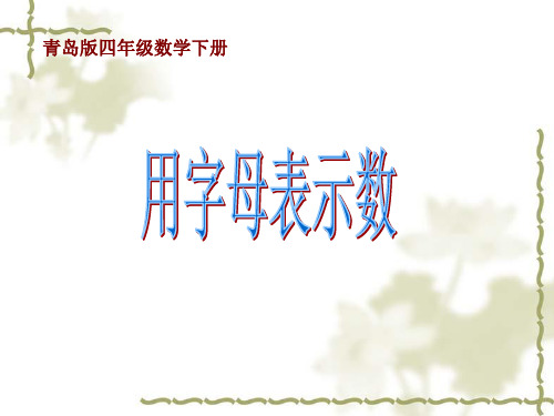 用字母表示数加法结合律交换律