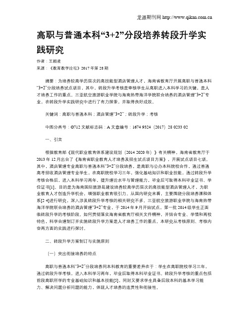 高职与普通本科“3+2”分段培养转段升学实践研究