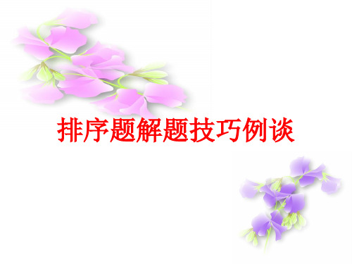 排序题解题技巧