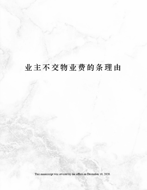 业主不交物业费的条理由