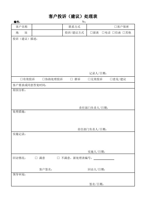 客户投诉(建议)处理表