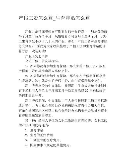 产假工资怎么算_生育津贴怎么算