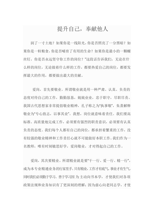 提升自己,奉献他人