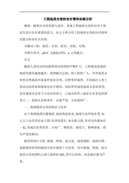 工程地质灾害防治对策和实践分析