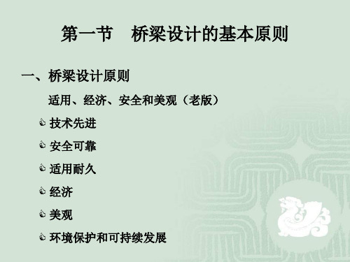 第二章桥梁的规划和设计要点共17页