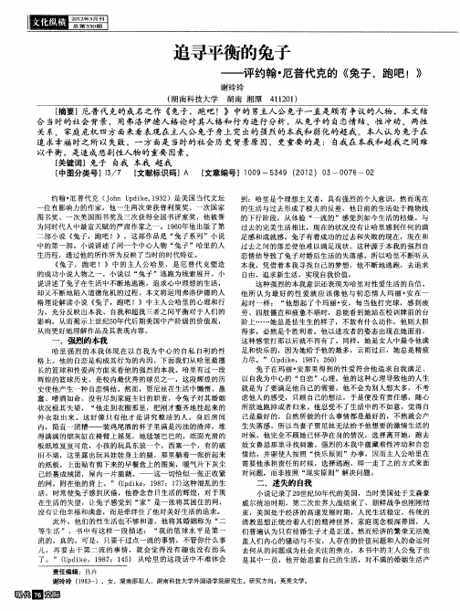 追寻平衡的兔子——评约翰·厄普代克的《兔子