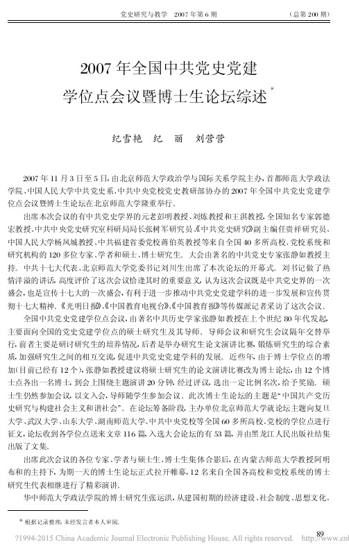 2007年全国中共党史党建学位点会议暨博士生论坛综述_纪雪艳