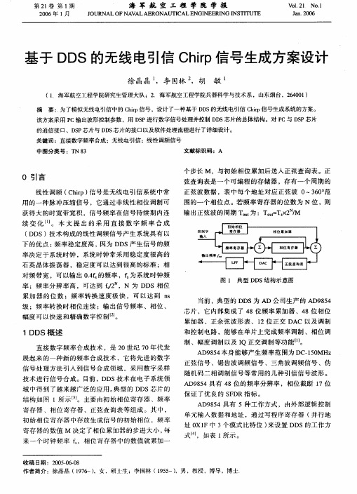 基于DDS的无线电引信Chirp信号生成方案设计