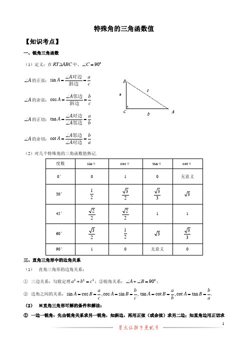 北师大版九年级下册数学 第1章 1.2特殊角的三角函数值