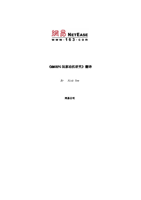网易游戏研究报告MMORPG玩家动机研究