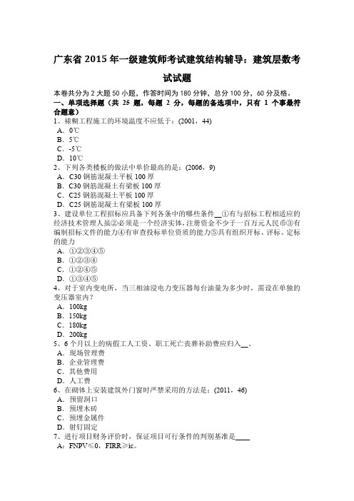 广东省2015年一级建筑师考试建筑结构辅导：建筑层数考试试题