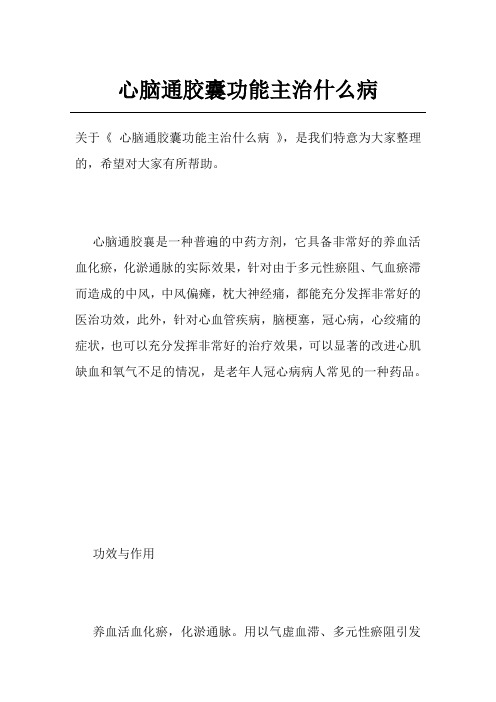 心脑通胶囊功能主治什么病