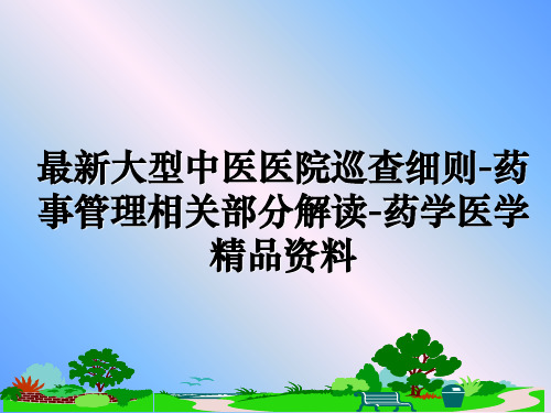 最新大型中医医院巡查细则-药事相关部分解读-药学医学精品资料
