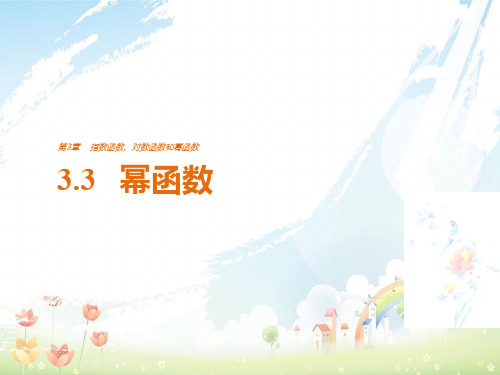 高中数学第3章指数函数对数函数和幂函数3.3幂函数课件苏教版必修1