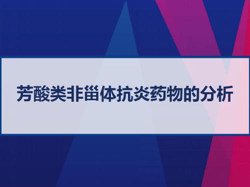 芳酸类非甾体抗炎药物的分析 PPT