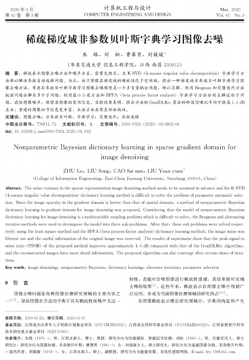 稀疏梯度域非参数贝叶斯字典学习图像去噪