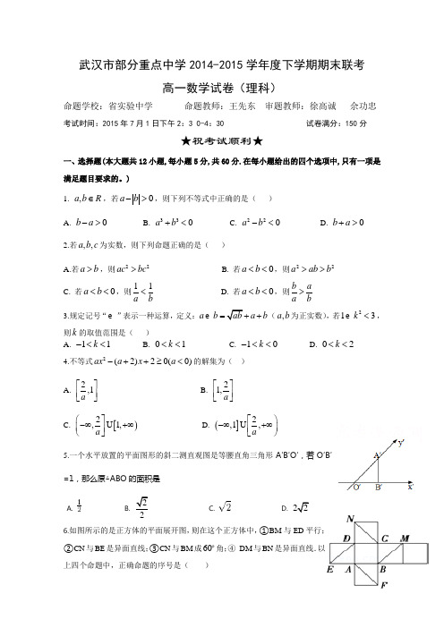 湖北省实验中学等部分重点中学2014-2015学年高一下学期期末联考数学(理)试题