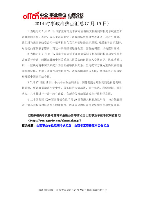 2014时事政治热点汇总(7月19日)
