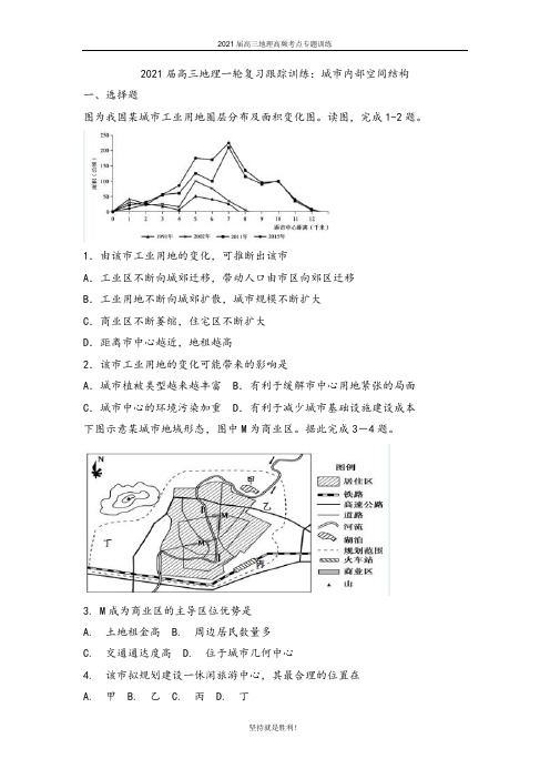 山师附中2021届高三地理一轮复习跟踪训练：城市内部空间结构