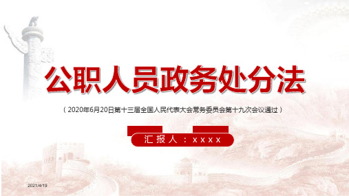公职人员政务处分法ppt